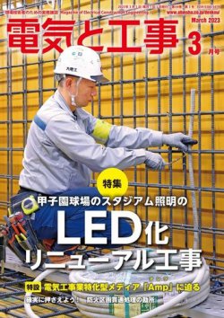 電気と工事 2023年3月号 (発売日2023年02月15日) 表紙