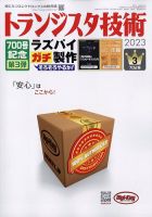 トランジスタ技術 2023年3月号 表紙