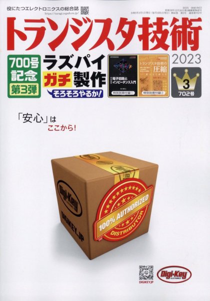 トランジスタ技術 2023年3月号 (発売日2023年02月10日) 表紙