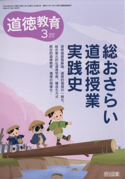 道徳教育 2023年3月号 (発売日2023年02月10日) 表紙