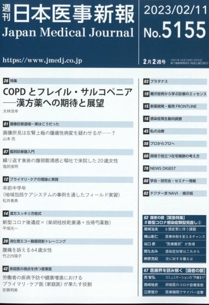 日本医事新報 2023年2/11号 (発売日2023年02月13日) 表紙