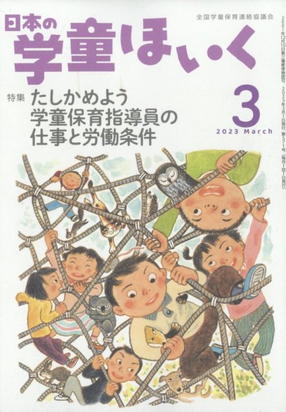 日本の学童保育 2023年3月号 (発売日2023年02月15日) 表紙