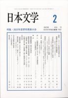日本文学 2023年2月号 表紙