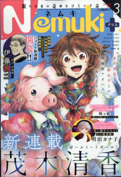 Nemuki + (ネムキプラス) 2023年3月号 (発売日2023年02月13日) 表紙