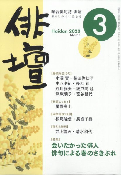 俳壇 2023年3月号 (発売日2023年02月14日) 表紙