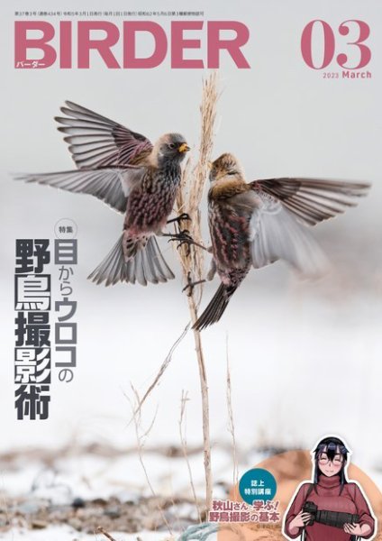 BIRDER（バーダー） 2023年3月号 (発売日2023年02月16日) 表紙