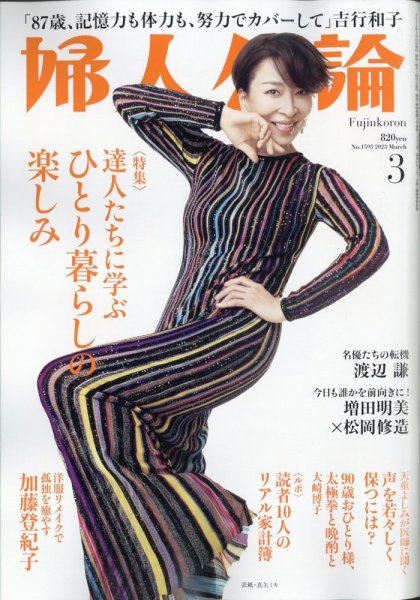 婦人公論 2023年3月号 (発売日2023年02月15日) 表紙