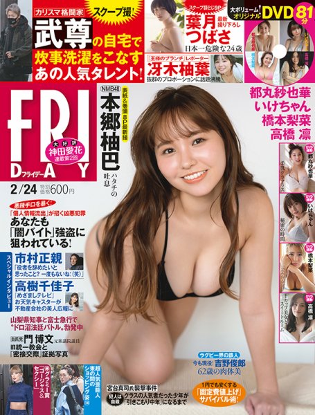 FRIDAY（フライデー） 2023年2月24日号 (発売日2023年02月10日) 表紙