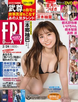 FRIDAY（フライデー） 2023年2月24日号 (発売日2023年02月10日) | 雑誌