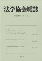 法学協会雑誌 2023年1月号 (発売日2023年02月08日) 表紙
