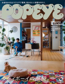 POPEYE(ポパイ)の最新号【2023年3月号 (発売日2023年02月09日 ...