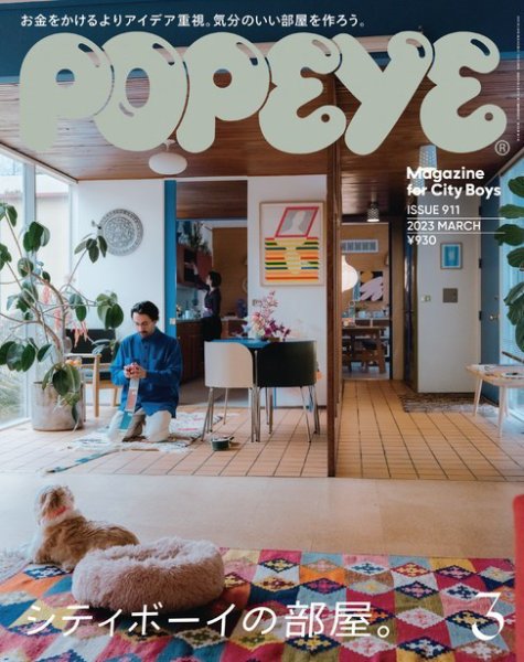 POPEYE（ポパイ） 2023年3月号 (発売日2023年02月09日) 表紙