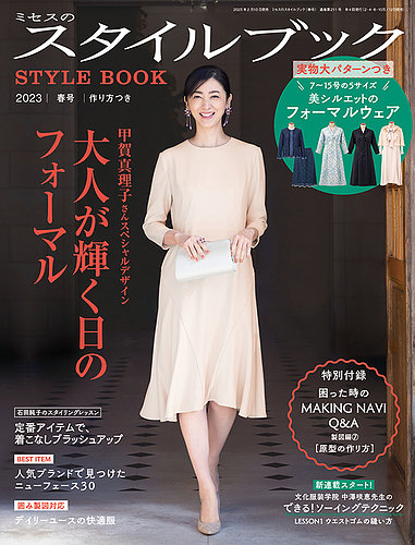 ミセスのスタイルブック 2023年春号 (発売日2023年02月10日) | 雑誌