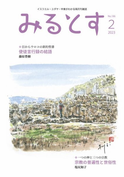 みるとす（MYRTOS） 2月（186）号 (発売日2023年02月10日) 表紙