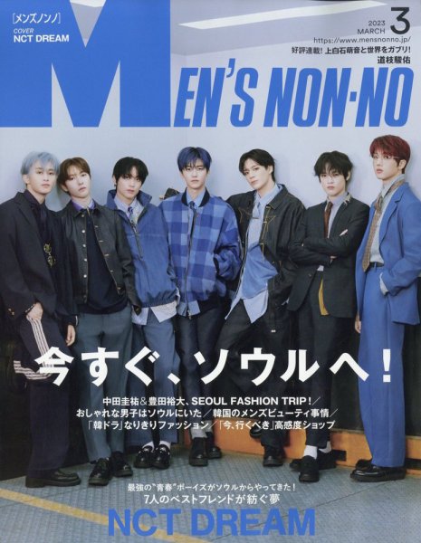 MEN’S NON-NO（メンズノンノ） 2023年3月号 (発売日2023年02月09日) 表紙