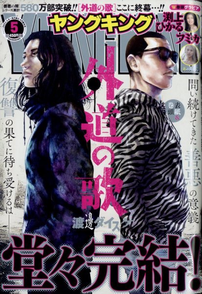 ヤングキング 2023年3/6号 (発売日2023年02月13日) 表紙