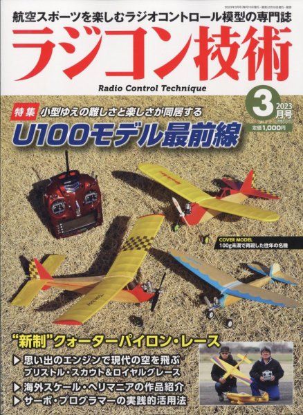 ラジコン技術 2023年3月号 (発売日2023年02月10日) 表紙