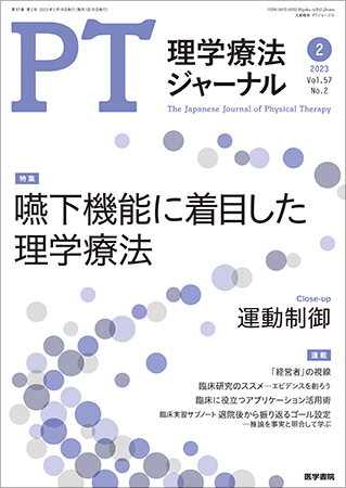 理学療法ジャーナル Vol.57 No.2