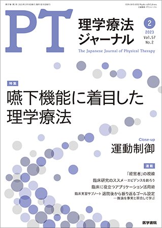 理学療法ジャーナル Vol.57 No.2 (発売日2023年02月15日) 表紙