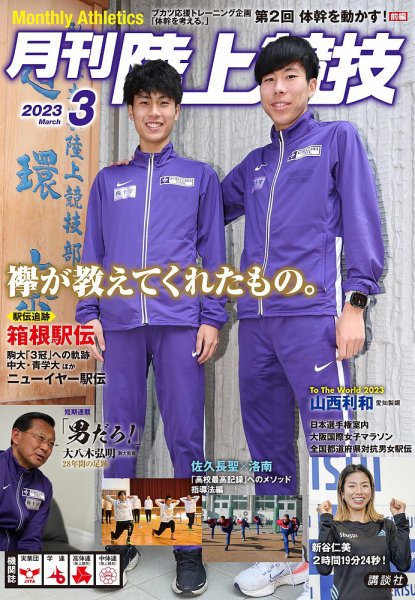 陸上競技 2023年3月号 (発売日2023年02月14日) 表紙