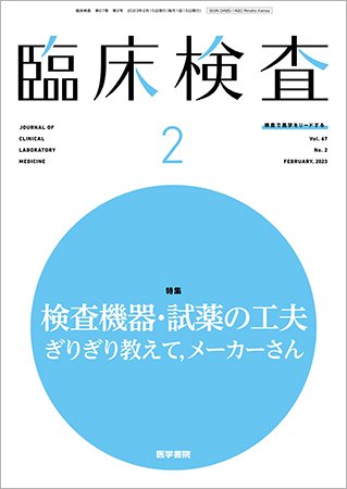 臨床検査 Vol.67 No.2 (発売日2023年02月15日) 表紙