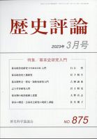 歴史評論 2023年3月号 表紙