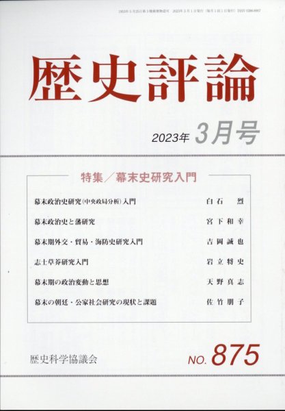 歴史評論 2023年3月号 (発売日2023年02月10日) 表紙