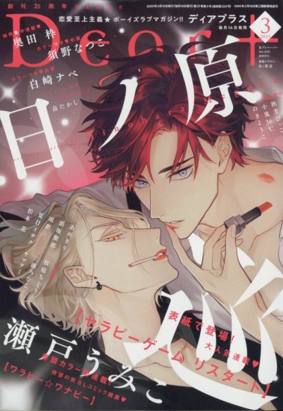 ＤＥＡＲ＋（ディアープラス） 2023年3月号 (発売日2023年02月14日) 表紙