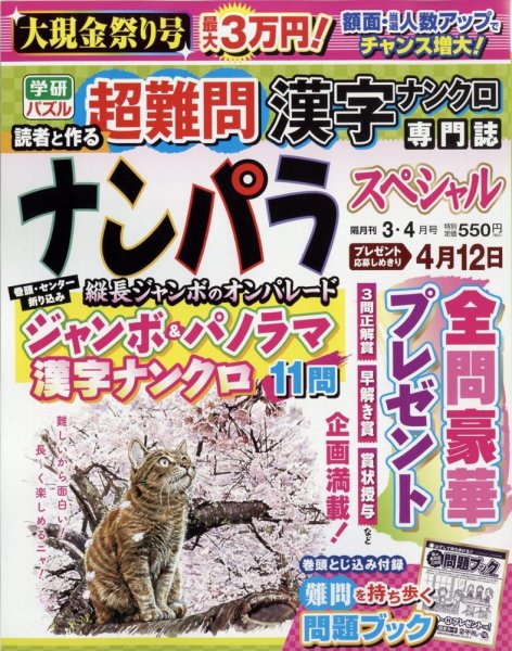 ナンパラSpecial 2023年3月号 (発売日2023年02月14日) 表紙