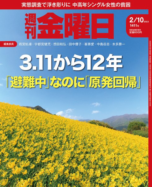 週刊金曜日 1411号 (発売日2023年02月10日) 表紙