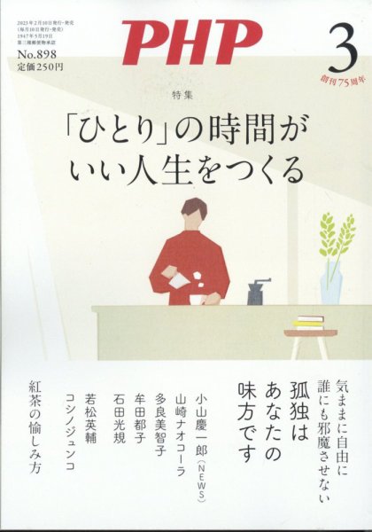PHP（ピーエイチピー） 3月号 (発売日2023年02月09日) 表紙