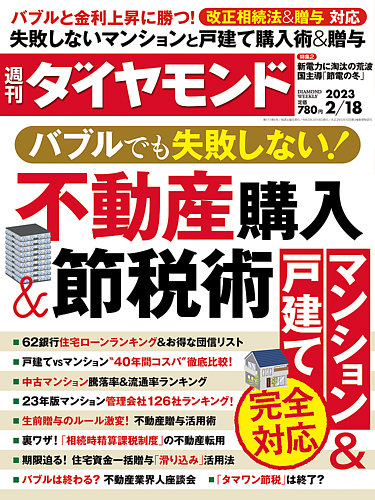 週刊ダイヤモンド 2023年2/18号 (発売日2023年02月13日) | 雑誌/電子