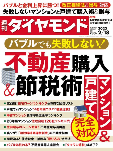 週刊ダイヤモンド（Diamond WEEKLY） 2023年2/18号 (発売日2023年02月13日) 表紙