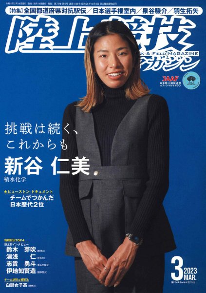 陸上競技マガジン 2023年3月号 (発売日2023年02月14日) 表紙