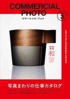 コマーシャル・フォト(COMMERCIAL PHOTO) 2023年3月号 表紙