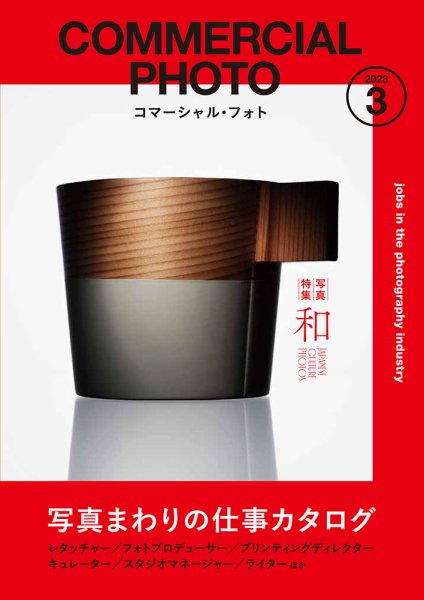コマーシャル・フォト(COMMERCIAL PHOTO) 2023年3月号 (発売日2023年02月15日) 表紙