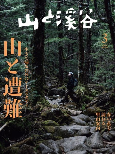 山と溪谷 2023年3月号 (発売日2023年02月15日) 表紙