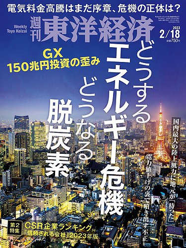 週刊東洋経済 2023年2 18号 発売日2023年02月13日 雑誌 電子書籍 定期購読の予約はfujisan