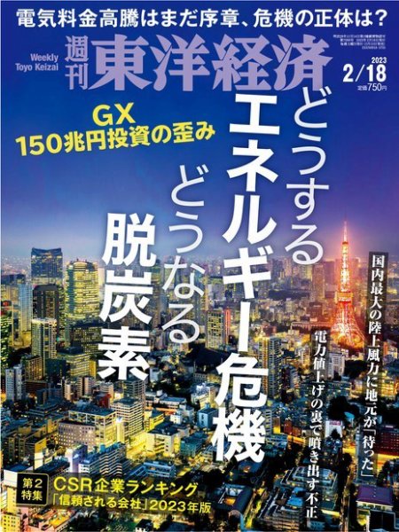 週刊東洋経済 2023年2/18号 (発売日2023年02月13日) 表紙