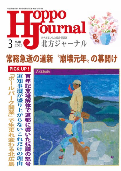 北方ジャーナル 2023年3月号 (発売日2023年02月15日) 表紙