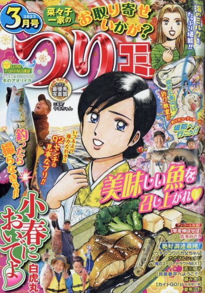 つりコミック 2023年3月号 (発売日2023年02月10日) 表紙