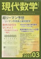 現代数学 2023年3月号 表紙