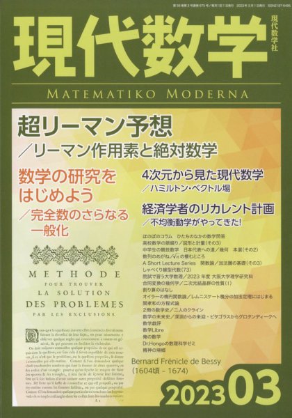 現代数学 2023年3月号 (発売日2023年02月10日) 表紙