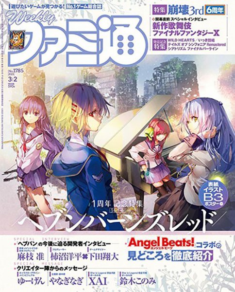 週刊ファミ通 2023年3/2号 (発売日2023年02月16日) 表紙