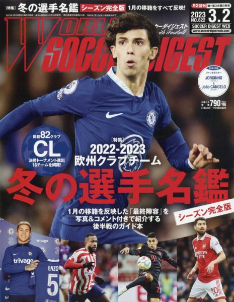 WORLD SOCCER DIGEST（ワールドサッカーダイジェスト） 3/2号 (発売日2023年02月16日) 表紙