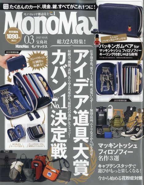 MonoMax（モノマックス） 2023年3月号 (発売日2023年02月09日) 表紙