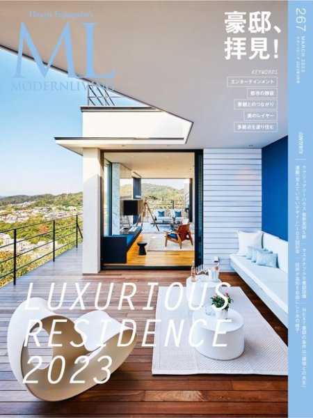 モダンリビング（MODERN LIVING) No.267 (発売日2023年02月14日