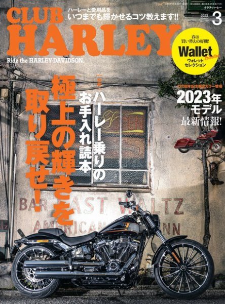 CLUB HARLEY（クラブハーレー） 2023年3月号 (発売日2023年02月14日) 表紙