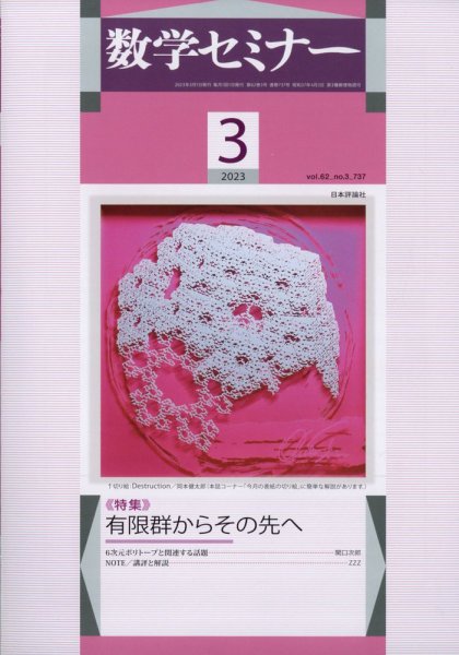 数学セミナー 2023年3月号 (発売日2023年02月10日) 表紙