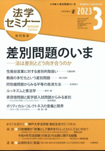 法学セミナー 2023年3月号 (発売日2023年02月10日) 表紙